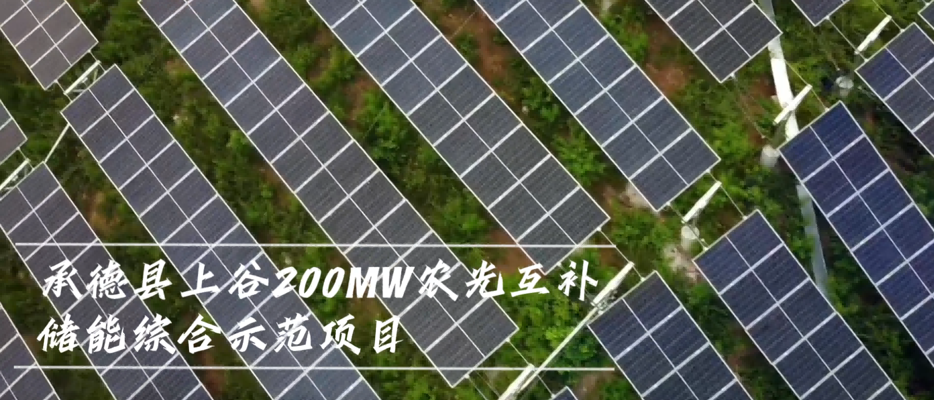 Chiko Flexible Mounting System Empowers Project Agrovoltaico de 200 MW en Chengde, ¡Desbloqueando Nuevas Posibilidades para la Energía Solar en Terrenos Montañosos!